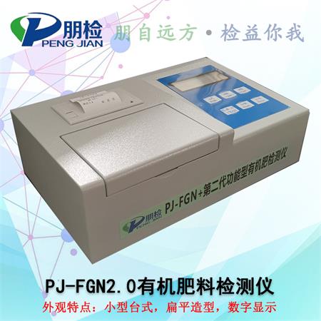 PJ-FGN2.0有机肥料检测仪 PJ-FGN2.0有机肥料检测仪